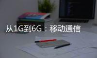 從1G到6G：移動通信的史前時代