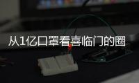 從1億口罩看喜臨門的圈粉邏輯：產品到服務的全線優質體驗
