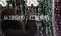 從1到200，紅星美凱龍30年200家店創造新記錄