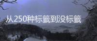 從250種標籤到?jīng)]標籤可口可樂想說的是同一件事