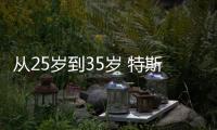 從25歲到35歲 特斯拉Model Y全面測試