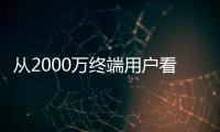 從2000萬終端用戶看未來，細數酷開系統價值