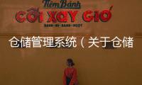 倉儲管理系統（關于倉儲管理系統的基本情況說明介紹）