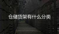 倉儲貨架有什么分類
