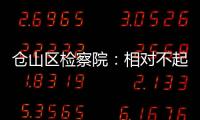 倉(cāng)山區(qū)檢察院：相對(duì)不起訴 司法有溫情