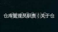 倉庫管理員職責（關于倉庫管理員職責的基本情況說明介紹）