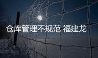 倉庫管理不規范 福建龍巖2家醫療器械經營企業被責令整改