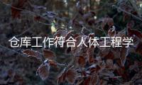 倉庫工作符合人體工程學嗎 很快一款應用程序就能告訴你