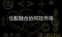 倉配融合協(xié)同攻市場