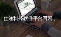 仕途科技軟件平臺官網，關于仕途科技軟件平臺官網詳細情況
