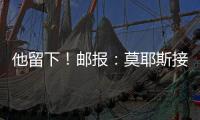 他留下！郵報(bào)：莫耶斯接近與西漢姆聯(lián)簽下兩年半新合同