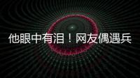 他眼中有淚！網(wǎng)友偶遇兵哥哥排長隊參觀七三一部隊罪證陳列館