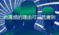 他離婚的理由可以荒唐到因為你煲湯用自來水