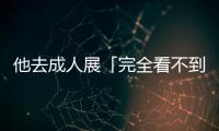 他去成人展「完全看不到女優」氣炸！列5大缺點怒吼：現場都是臭汗味