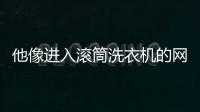 他像進入滾筒洗衣機的網球——環球“浪子”的故事！