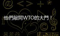 他們敲開WTO的大門！｜天下雜誌
