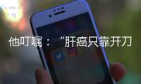 他叮囑：“肝癌只靠開刀不行，要把科研做好”—新聞—科學網