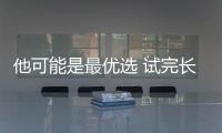 他可能是最優選 試完長安逸達我有話說