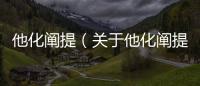 他化闡提（關(guān)于他化闡提的基本情況說明介紹）