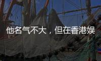 他名氣不大，但在香港娛樂圈連向華強(qiáng)和楊受成都怕他