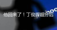 他回來了！丁俊暉超分后握拳 晉級捶胸宣泄慶祝
