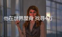 他在世界屋脊 找尋4萬年前人類的痕跡