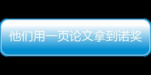 他們用一頁(yè)論文拿到諾獎(jiǎng) 只因看到一張照片