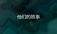 他們的故事