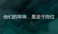 他們的年味，是堅守崗位...