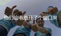 他們給電池開了個窗口來拍攝鋰金屬電池內部鋰枝晶的生長 – 材料牛