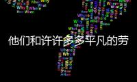 他們和許許多多平凡的勞動者一樣