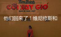 他們回來了！維尼修斯和米利唐結束假期已回歸皇馬隊中