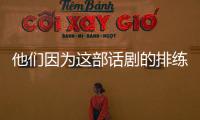 他們因為這部話劇的排練