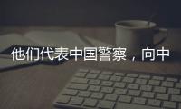 他們代表中國警察，向中外記者講述平安中國故事