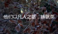 他們以凡人之軀，鑄就英雄瞬間……