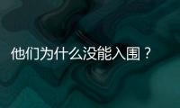 他們為什么沒能入圍？ 網友熱議本屆金雞獎遺珠
