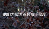 他們為我國首顆海洋鹽度探測衛星裝上“利器”—新聞—科學網
