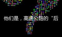他們是，高速公路的“后視鏡”！