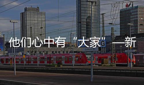 他們心中有“大家”—新聞—科學網