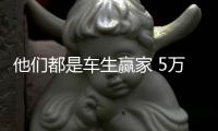 他們都是車生贏家 5萬起就能買到的爆款