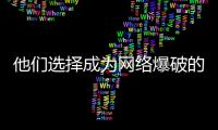 他們選擇成為網絡爆破的入侵者