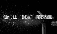 他們讓“銀發”綻放耀眼光輝