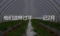 他們這樣過年——記2月11日國家藥監局藥品監管和后勤保障工作