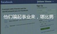 他們騙起事業來，堪比男版宮斗劇