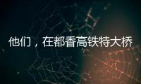 他們，在都香高鐵特大橋工地上迎新年