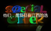 他們，是復旦在江西的選調生