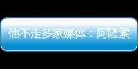 他不走多家媒體：阿隆索將留藥廠，利物浦拜仁都將另尋主帥