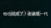 他也結婚了！老婆是一代人的童年