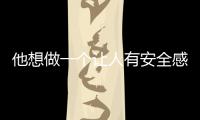 他想做一個讓人有安全感的人｜畢業生