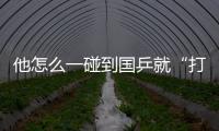他怎么一碰到國乒就“打雞血”？